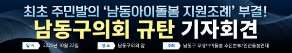 20251022_남동구의회 규탄 기자회견pdf_page-0001.jpg